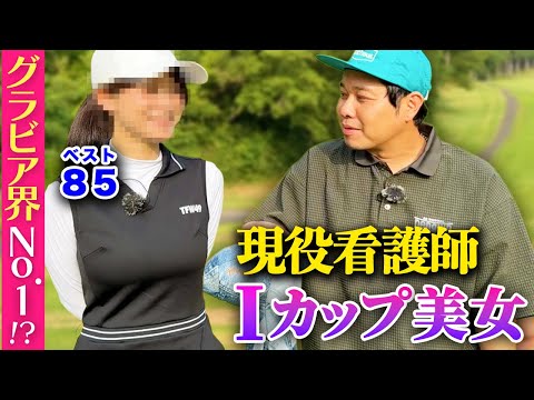 【Iカップ】ゴルフの腕前グラビア界No.1！？現役看護師グラドルとゴルフ！！