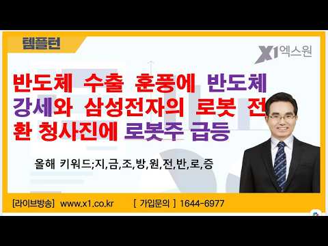 [주식투자]반도체 수출 훈풍에 반도체 강세와 삼성전자의 로봇 전환 청사진에 로봇주 급등[2026.7.21]