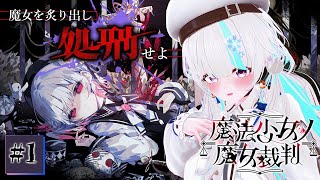 【#魔法少女ノ魔女裁判 / ネタバレ注意】生き残りたければ――疑わしき少女を処刑せよ　#1【甘雪しぐれす/ VTuber】#まのさば実況