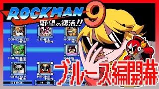 【実況】ロックマン9やる！ブルース編1【#ロックマン】