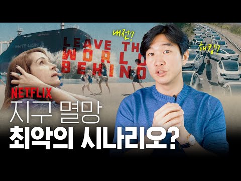 🚨 넷플릭스 전세계 1위 [리브 더 월드 비하인드]로 보는 21세기 지구종말 시나리오