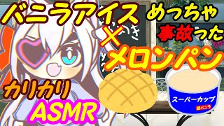 【飲食ASMR】バニラ味のメロンパンをカリカリに焼いて食べたら大変な事に【VTuber】