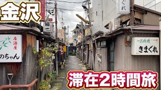 日帰りよりも早い！？金沢を2時間で充実できる裏技見つけてきた【ひとり旅】