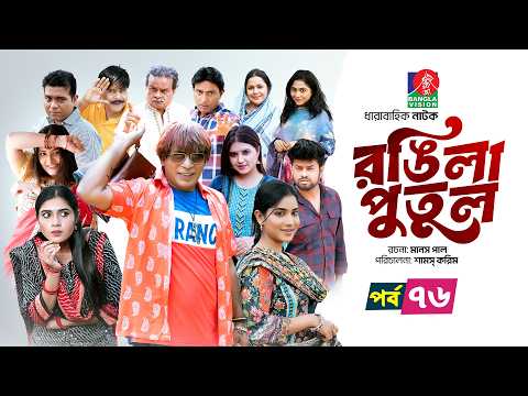 Rongila Putul | রঙিলা পুতুল | Ep 76 | Mosharraf Karim | Farzana Mihi | Mim | Drama Serial 2025