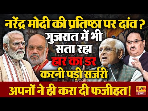 नरेंद्र मोदी की प्रतिष्ठा पर दांव! सता रहा हार का डर, अपनों की बगावत से करनी पड़ी सर्जरी!
