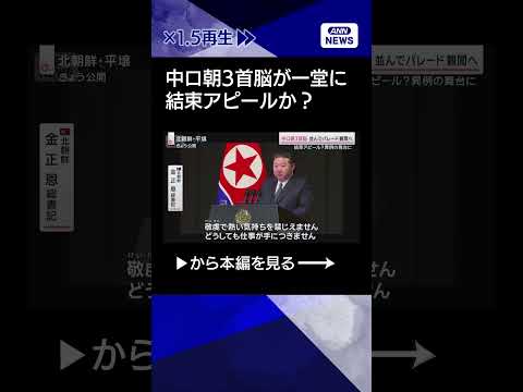 中ロ北朝鮮首脳が北京での軍事パレードに出席 サムネイル