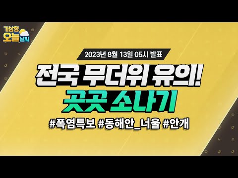 [오늘날씨] 전국 무더위 유의! 곳곳 소나기. 8월 13일 5시 기준