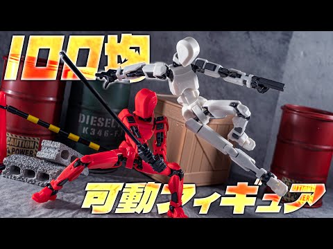 こんなにギュリンギュリンに可動するフィギュアが110円ですって！知ってました！？「戦闘フィギュア」を開封！