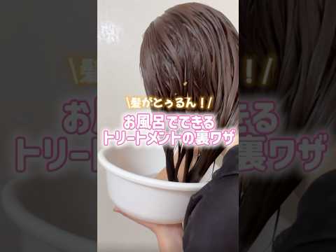 髪がとぅるん！お風呂でできるトリートメントの裏ワザ💡
