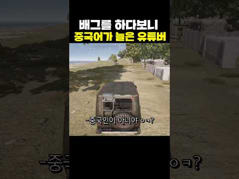 배그를 하다보니 중국어가 늘은 유튜버