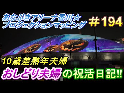 【おしどり夫婦の祝活日記  #194 】あなぶきアリーナ香川のプロジェクションマッピングに行って来ました！　動画の内容は、２人のごく普通の日常です！　チャンネル登録などもよろしくお願いします！