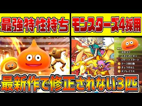 モンスターズ4で修正されない最強3匹をランクマで使ってみよう【ドラクエモンスターズ３】