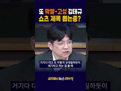 [1분바사삭] ‘<strong>부엉이바위</strong>’ 막말 김태규.. 쇼츠 뽑는 중? #김태규