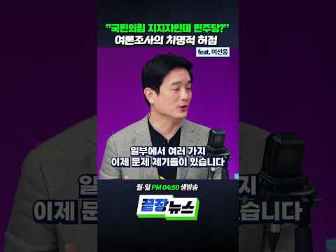 "국민의힘 지지자인데 민주당?" 여론조사의 치명적 허점 (ft.여선웅)