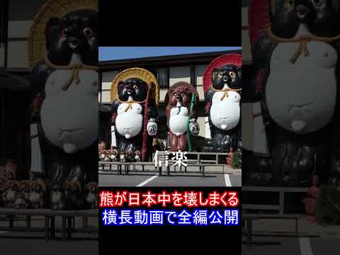 AIで制作！熊が日本中を壊しまくるショート④
