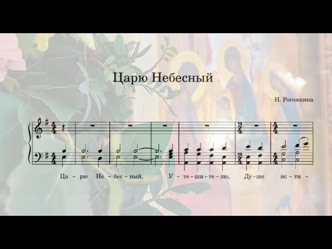 "Царю Небесный" Н. Рогожкина