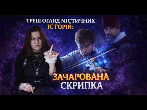 Цю скрипку не можна було чіпати… але він зіграв | ТРЕШ ОГЛЯД МІСТИЧНИХ ІСТОРІЙ