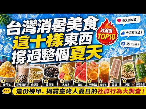 熱到連飯都吃不下的時候，臺灣人靠這十樣東西撐過整個夏天。|驚奇指南針 #台灣 #消暑 #美食