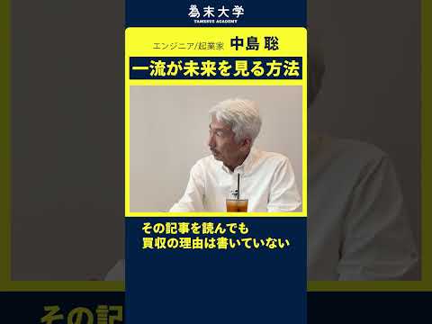 一流が未来を読む方法 #為末大 #中島聡 #経済 #株 #投資 #ビジネス