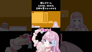 【切り抜き】鬼畜ゲームで気持ちよく罠に引っ掛かりまくる【音沙汰あんな / VTuber】 #Shorts #レベルデビル #LEVELDEV