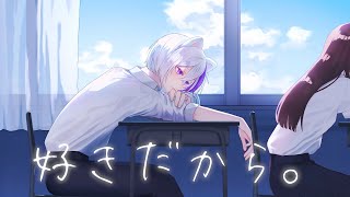【高校生最後の日に】好きだから。/ 『ユイカ』- ぜある【歌ってみた】よろずや🍭