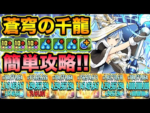 水属性最強格！ウィザードの大量変換がクソ強い！蒼穹の千龍を快適攻略！ガンホーコラボ【スー☆パズドラ】