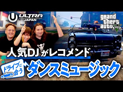 【グラセフ回】人気DJたちがレコメンド！ドライブでアガるダンスミュージックのススメ【Grand Theft Auto V／ゲームさんぽ】