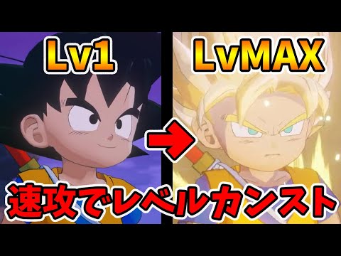 速攻でレベルMAXにする2つの方法を紹介！DLC追加シナリオDAIMA！第一弾魔界の大冒険。【ドラゴンボールカカロット】【naotin】