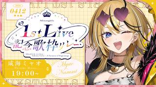 【#ミクスト1stLive記念歌リレー】トップバッター！！！！全力でぶち上げていこおおお！！！【成海ミャオ / #ミクスト】