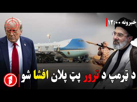 د ۱۲ بجو خبري ټولگه || د ټرمپ پر الوتکه د برید ګواښ کشف