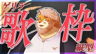 【カラオケJOYSOUND for STREAMER】おうちカラオケお歌枠！【VTuber｜花鎧照虎】