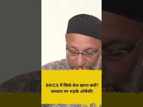 BRICS में सिर्फ वेज खाना क्यों सरकार पर भड़के ओवैसी!
