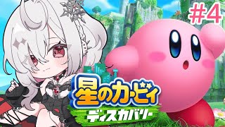 【星のカービィ ディスカバリー】#4 人生初！完全初見のカービィと大冒険へ✨【ゆきの/ MAHA5JP】ネタバレあり