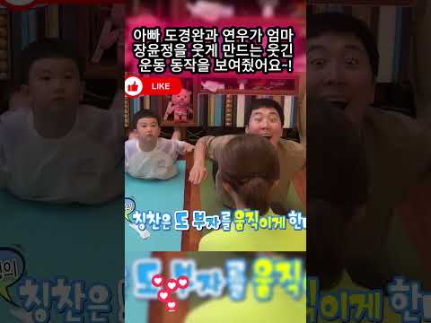 아빠 도경완과 연우가 엄마 장윤정을 웃게 만드는 웃긴 운동 <strong>동작을</strong> 보여줬어요~!