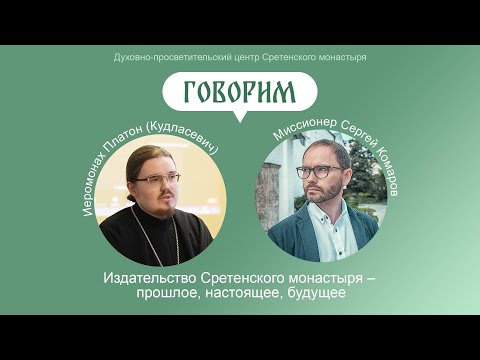 Проект «Говорим»  Беседа с иеромонахом Платоном (Кудласевичем)