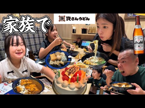 【晩御飯】家族で資さんうどんで誕生会!カツカレー!ごぼ天うどん!おでん!ビール!誕生日ケーキ!きつねうどん!カレー!北九州!資さんうどん!