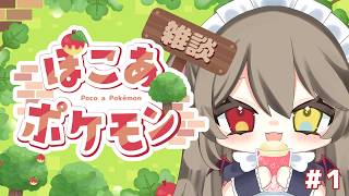 【 ぽこ あ ポケモン 】 はじめまして！ポケモンとなかよくなれるかな？ #1 【 烏羽やや / Vtuber 】