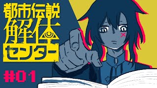【都市伝説解体センター #01】動き出す切っ掛けは都市伝説の解体