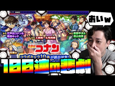 名探偵コナンコラボ第二弾！100連引いたら流石にコンプでしょ...と思った男の悲しい結末【モンスターストライク】【モンスト】【ぎこちゃん】