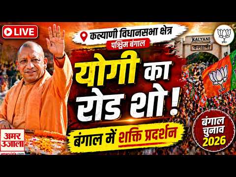 CM Yogi LIVE : पश्चिम बंगाल के कल्याणी विधान सभा क्षेत्र में आयोजित रोड शो | BJP