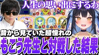 【シャドバビヨンド】もこキッズよいち、念願のもこう先生とのシャドウバースを果たす