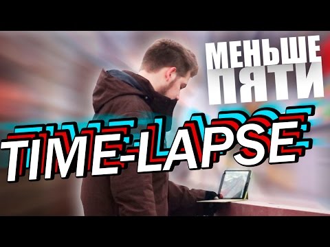 Меньше Пяти - Как сделать TimeLapse? - UCen2uvzEw4pHrAYzDHoenDg