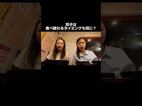 双子はご飯を食べ終わるタイミングも同じ⁉️ #shorts