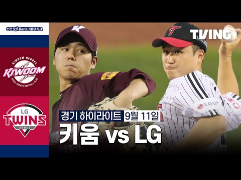 [키움 vs LG] 9/11 경기 I 2024 신한 SOL뱅크 KBO 리그 I 하이라이트 I TVING