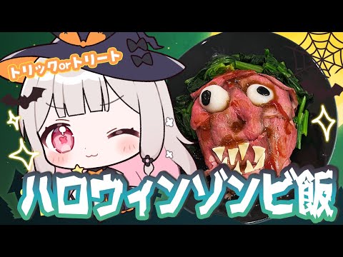 【お料理配信】ハロウィンなので👻ゾンビ飯作ります【兎ノ花ののち/Varium】