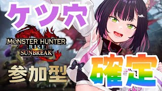 【モンハンサンブレイク/参加型】今夜もケツ穴確定ー!【秘琴もゆる】