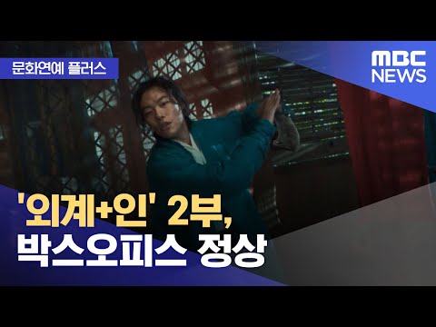 [문화연예 플러스] '외계+인' 2부, 박스오피스 정상 (2024.01.12/뉴스투데이/MBC)