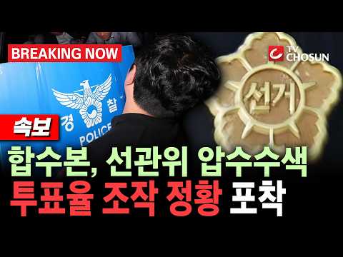 [브레이킹나우/ 속보] 합수본, 중앙선관위 압수수색에서 '투표율 조작' 정황 포착