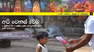 අපි වෙනස් වෙමු - 2021.07.25