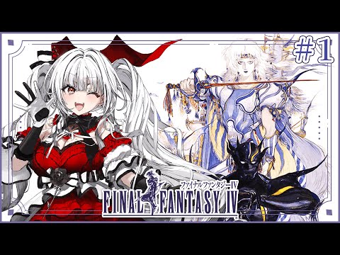 【FF4】【#1冒険の始まり!!】FF4完全初見!!ミノタウロスが冒険を始めます!!【セレナーデ・オックスブラッド/Varium】